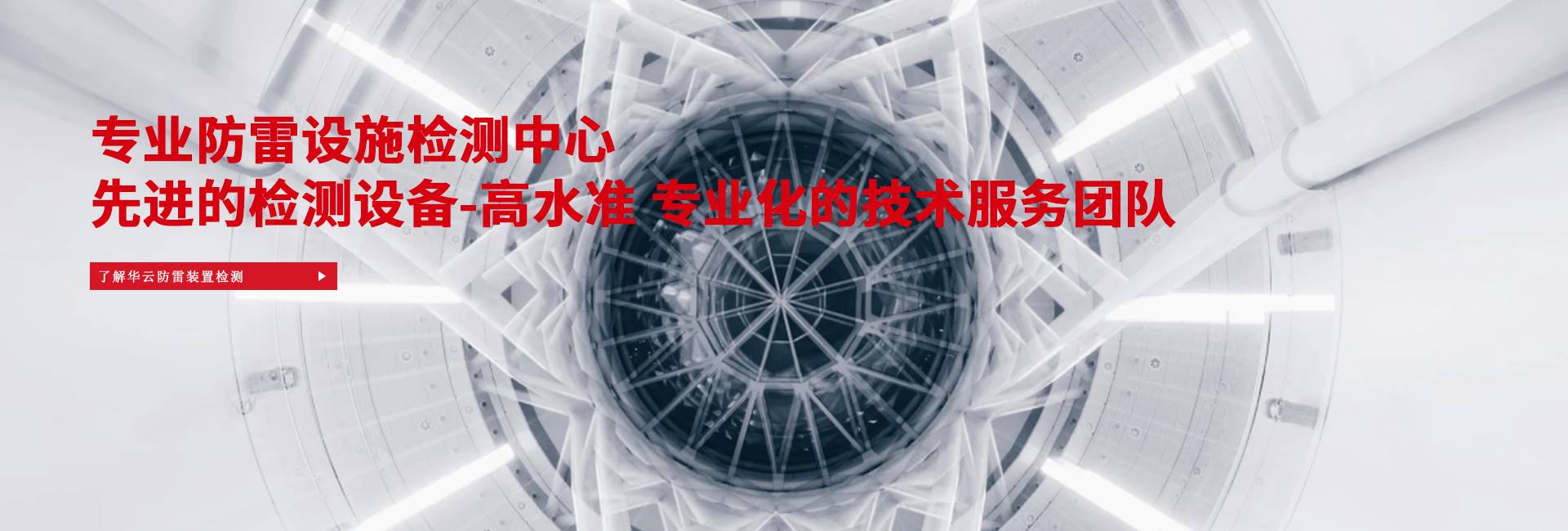 專業(yè)防雷設(shè)施檢測中心