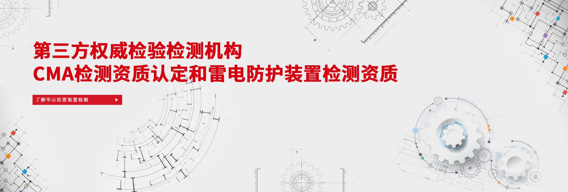 防雷檢測專業(yè)技術(shù)服務(wù)